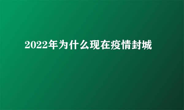 2022年为什么现在疫情封城