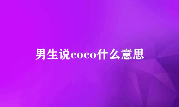 男生说coco什么意思