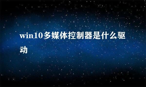 win10多媒体控制器是什么驱动