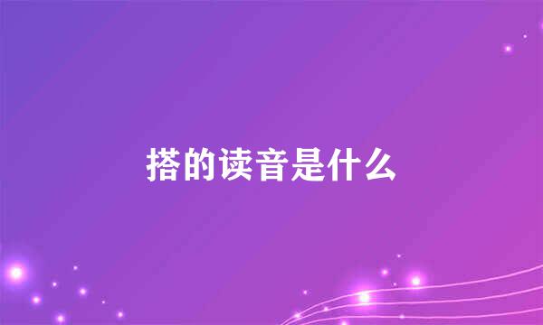 搭的读音是什么