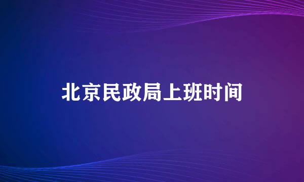 北京民政局上班时间