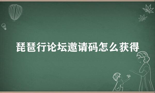 琵琶行论坛邀请码怎么获得