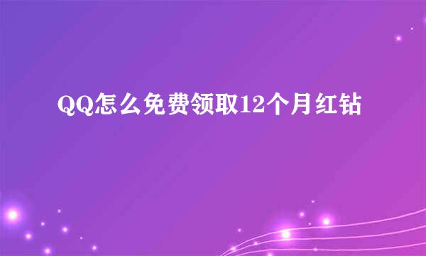 QQ怎么免费领取12个月红钻