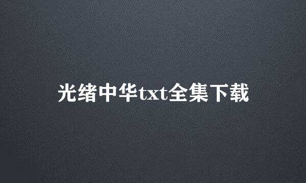 光绪中华txt全集下载