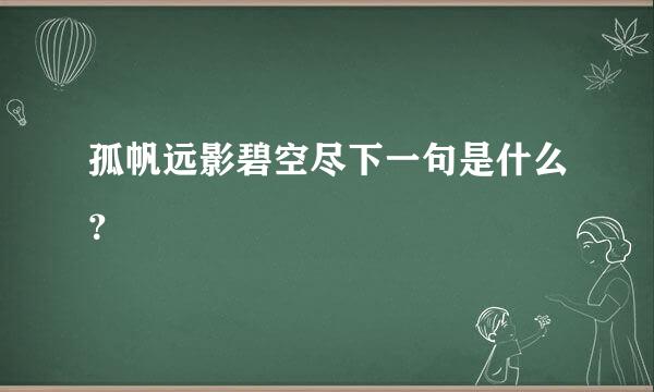 孤帆远影碧空尽下一句是什么？