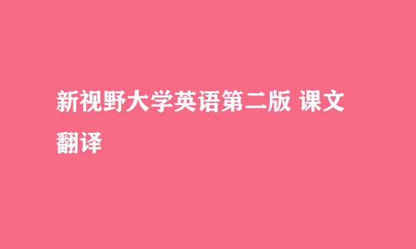 新视野大学英语第二版 课文翻译