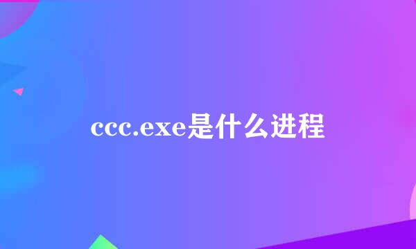 ccc.exe是什么进程