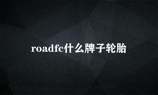 roadfc什么牌子轮胎