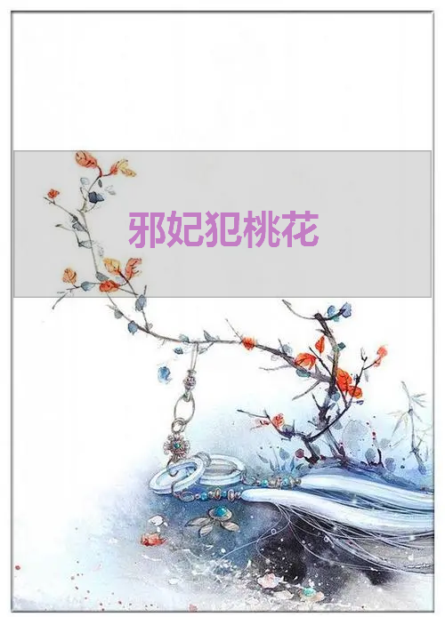 《邪妃犯桃花》txt下载在线阅读全文，求百度网盘云资源