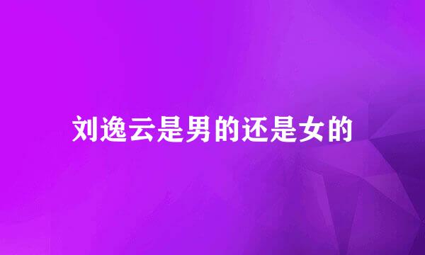 刘逸云是男的还是女的