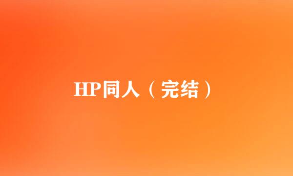 HP同人（完结）