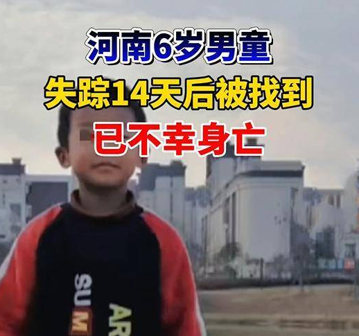 河南男童失踪14天后被找到，已不幸身亡，他是因何走丢的？