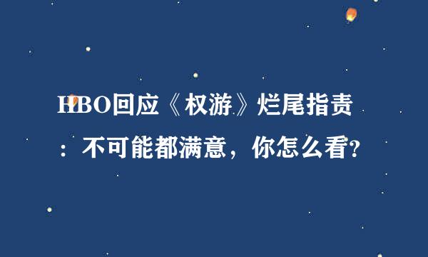 HBO回应《权游》烂尾指责：不可能都满意，你怎么看？