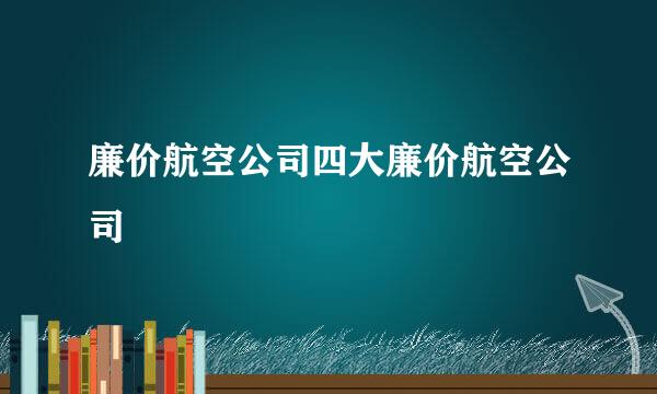 廉价航空公司四大廉价航空公司