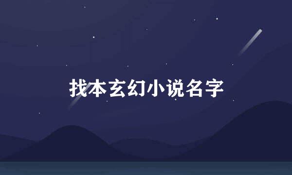 找本玄幻小说名字