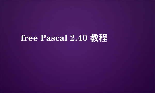 free Pascal 2.40 教程