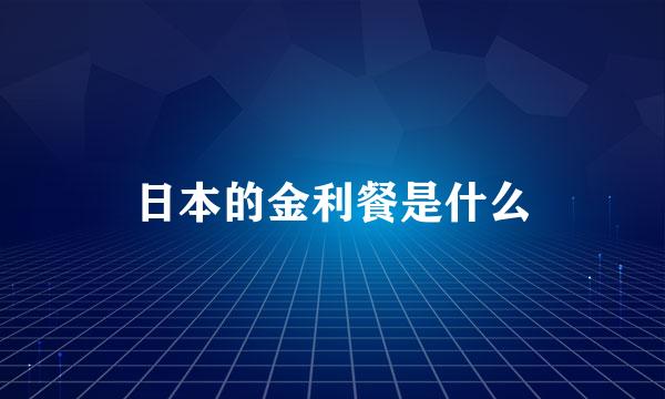 日本的金利餐是什么