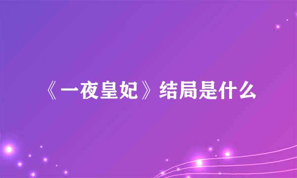 《一夜皇妃》结局是什么