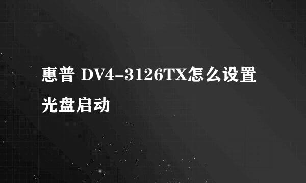 惠普 DV4-3126TX怎么设置光盘启动