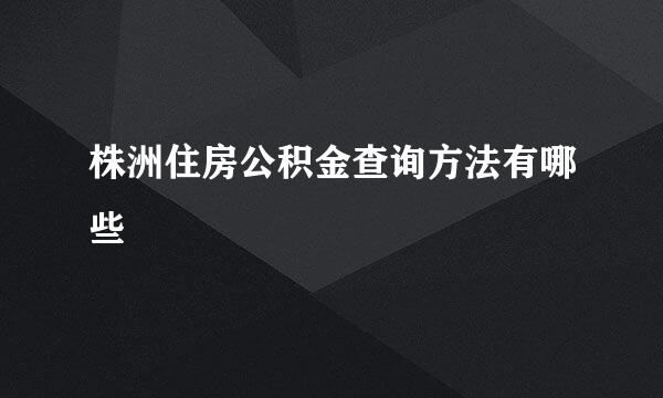 株洲住房公积金查询方法有哪些