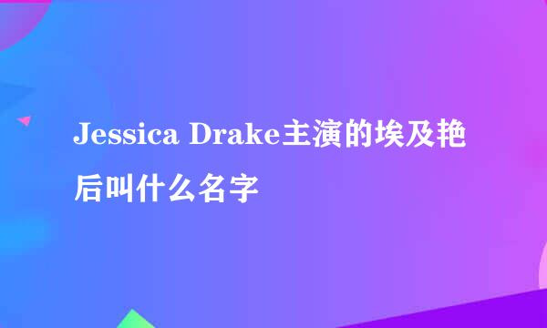 Jessica Drake主演的埃及艳后叫什么名字