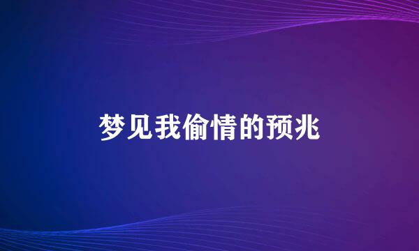 梦见我偷情的预兆