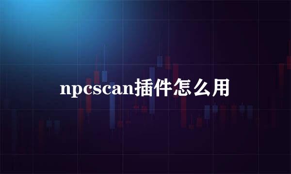 npcscan插件怎么用