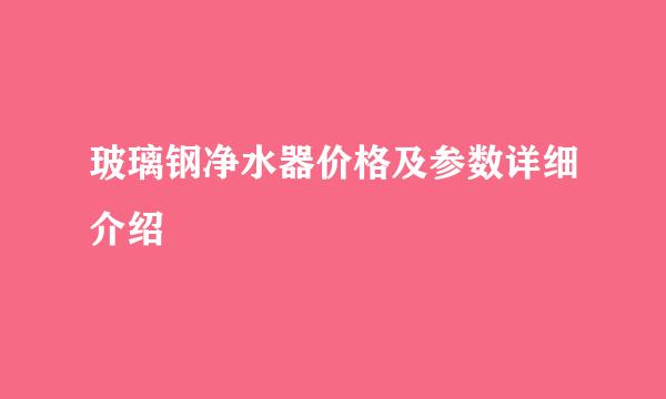 玻璃钢净水器价格及参数详细介绍