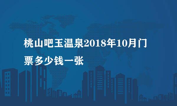 桃山吧玉温泉2018年10月门票多少钱一张