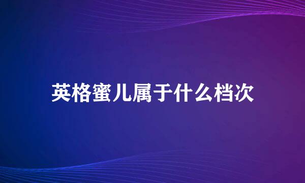 英格蜜儿属于什么档次