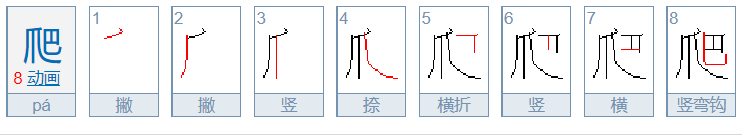 爬字笔顺