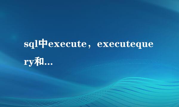 sql中execute，executequery和executeupdate之间的区别