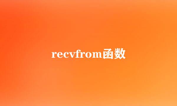 recvfrom函数