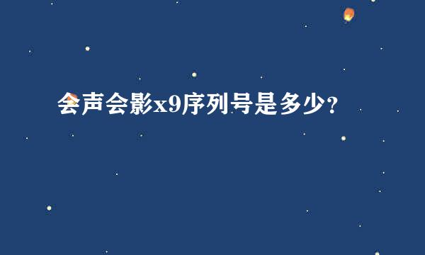 会声会影x9序列号是多少？