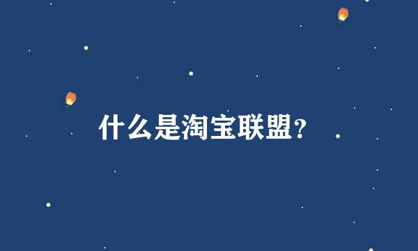 什么是淘宝联盟？