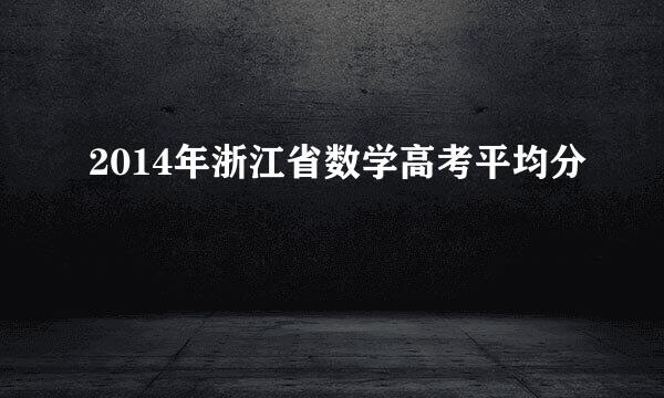 2014年浙江省数学高考平均分