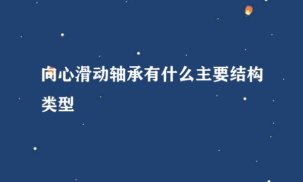 向心滑动轴承有什么主要结构类型