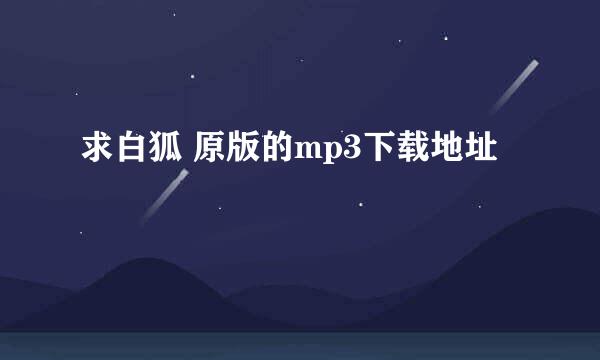 求白狐 原版的mp3下载地址