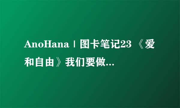 AnoHana｜图卡笔记23 《爱和自由》我们要做孩子精神上的仆人而不是主人