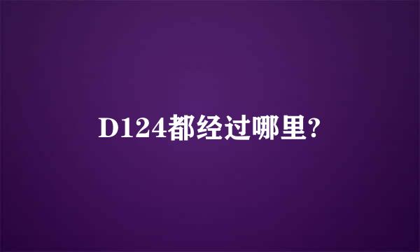 D124都经过哪里?