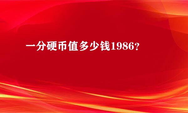 一分硬币值多少钱1986？