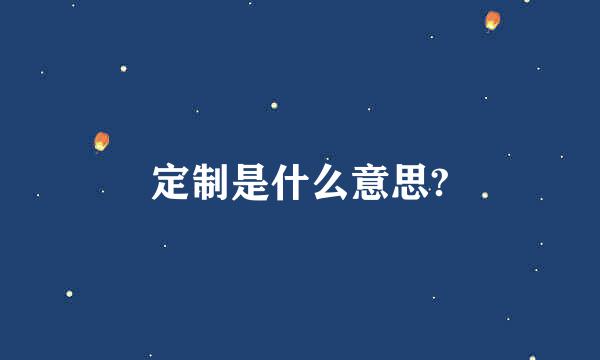 定制是什么意思?