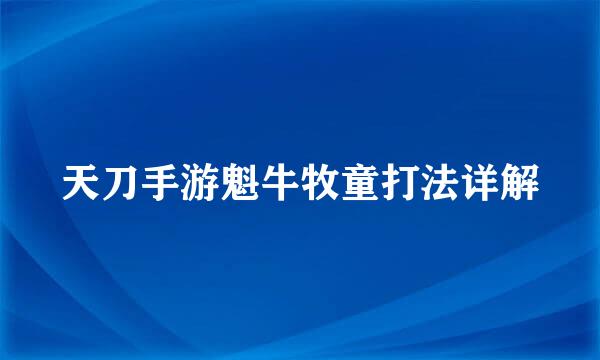 天刀手游魁牛牧童打法详解