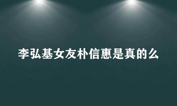 李弘基女友朴信惠是真的么