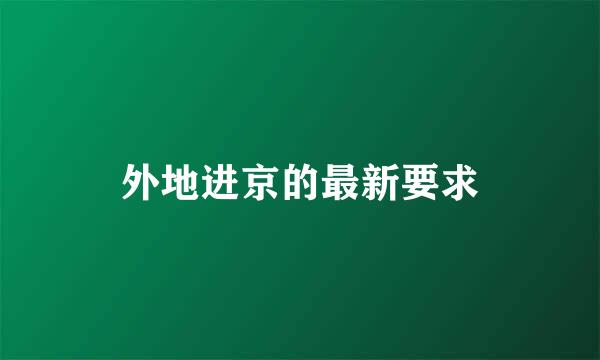 外地进京的最新要求