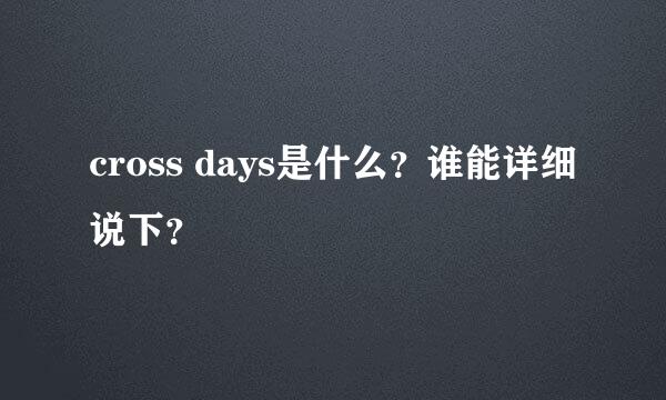 cross days是什么？谁能详细说下？