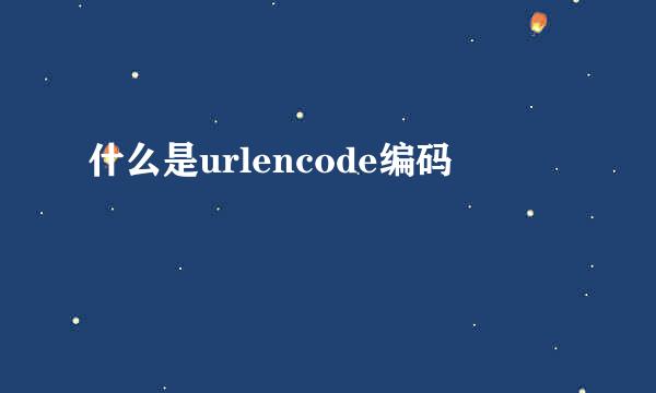 什么是urlencode编码