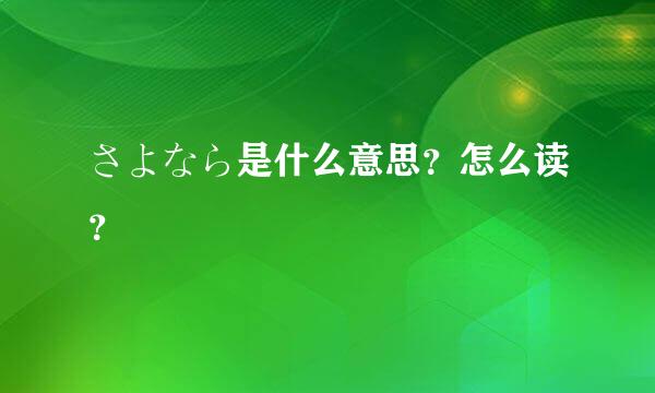 さよなら是什么意思？怎么读？