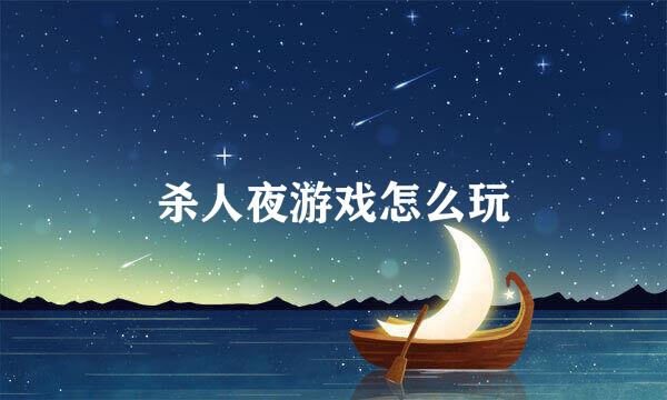 杀人夜游戏怎么玩