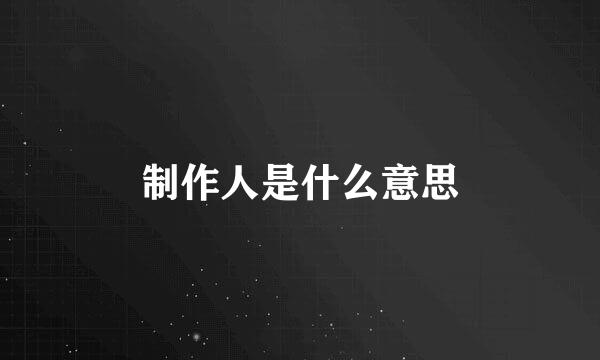 制作人是什么意思